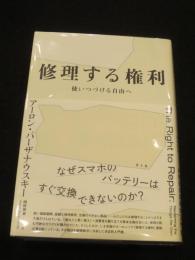 修理する権利