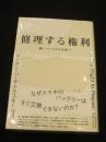 修理する権利