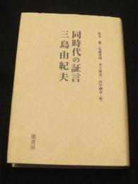 同時代の証言三島由紀夫