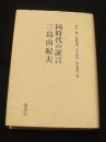 同時代の証言三島由紀夫