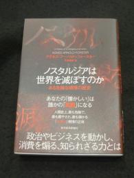 ノスタルジアは世界を滅ぼすのか