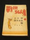 戦旗三十六人集