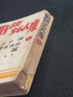 戦旗三十六人集