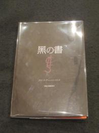 黒の書