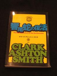 響尾蛇の復活　＜綺想紙漿雑誌 暴訳叢書 1＞