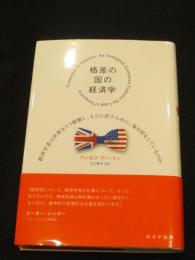 格差の国の経済学
