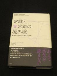 常識と非常識の境界線
