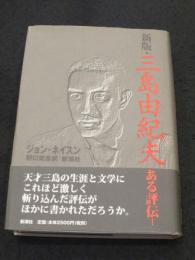 新版　三島由紀夫 : ある評伝