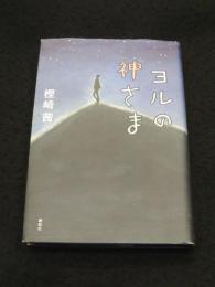 ヨルの神さま