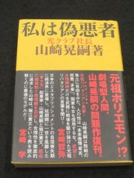 私は偽悪者