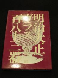 明治大正ガラス百八十三器