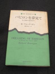 バビロンを夢見て : 私立探偵小説1942年