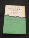 バビロンを夢見て : 私立探偵小説1942年
