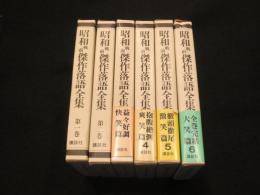 昭和戦前傑作落語全集　1～6巻　全6冊