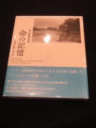 命の記憶 ；　沖縄愛楽園1975　鈴木幹雄写真集