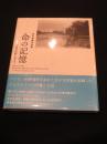 命の記憶 ；　沖縄愛楽園1975　鈴木幹雄写真集