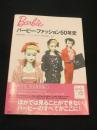 バービー・ファッション50年史 : Barbie 50th anniversary