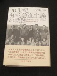 20世紀知的急進主義の軌跡 : 初期フランクフルト学派の社会科学者たち