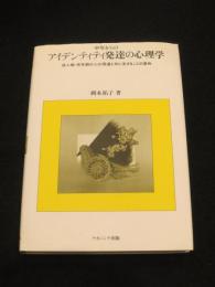 中年からのアイデンティティ発達の心理学 : 成人期・老年期の心の発達と共に生きることの意味