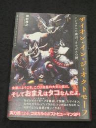 ザイオン・イン・ジ・オクトモーフ　；　イシュタルの虜囚、ネルガルの罠 ＜TH Literature Series＞