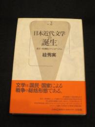 日本近代文学の<誕生> : 言文一致運動とナショナリズム