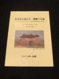 版画家川瀬巴水・朝鮮への旅