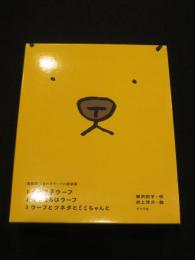 新装版　くまの子ウーフの童話集　全3冊