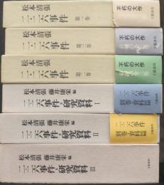 二・二六事件　本編+研究資料編　計6冊