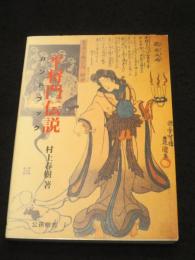平将門伝説ハンドブック
