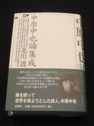 中原中也論集成