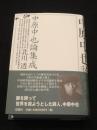 中原中也論集成