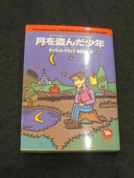 月を盗んだ少年 : サスペンス&スーパーナチュラル短編集