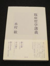 臨床哲学講義
