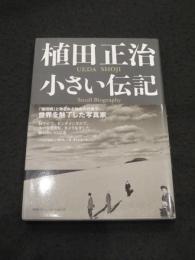 植田正治　小さい伝記