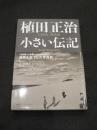 植田正治　小さい伝記