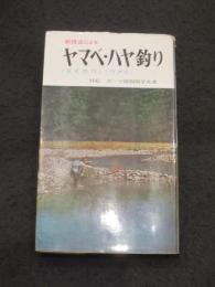 新技法によるヤマベ・ハヤ釣り