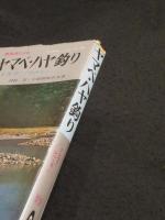 新技法によるヤマベ・ハヤ釣り