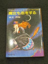 魔女も恋をする : 海外ロマンチックSF傑作選1
