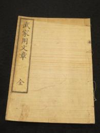 武家用文章