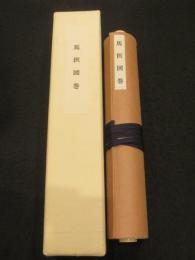 馬医図巻　複製版