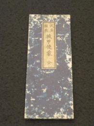 武具短歌　被甲便蒙