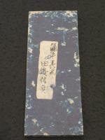 武具短歌　被甲便蒙