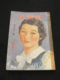 新青年　昭和11年4月1日　第17巻5号