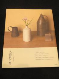 古道具に花