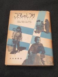 こどものしつけ　農村のこどもたち2　＜女性新書  第30集＞
