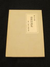 横山大観　落款印譜集