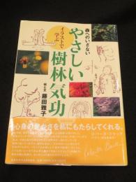 やさしい樹林気功 : 森へのいざない : イラストで学ぶ