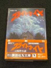 映画小説　フライトナイト