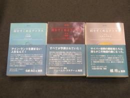 肩をすくめるアトラス　第1～3部　全3冊