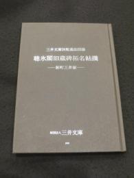 聴氷閣旧蔵碑拓名帖撰 : 新町三井家